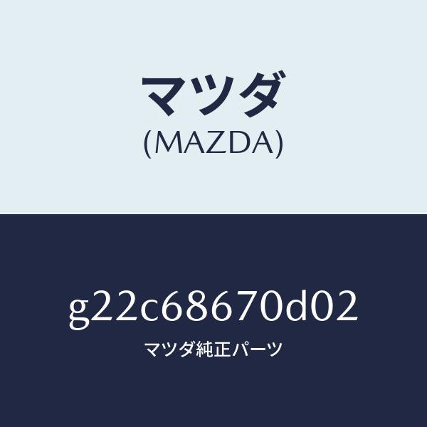 マツダ(MAZDA)マツトフロアー/マツダ純正部品/カペラ アクセラ アテンザ MAZDA3 MAZDA6/G22C68670D02(G22C-68-670D0)
