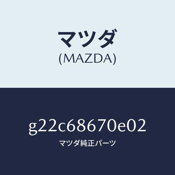 マツダ(MAZDA)マツトフロアー/マツダ純正部品/カペラ アクセラ アテンザ MAZDA3 MAZDA6/G22C68670E02(G22C-68-670E0)