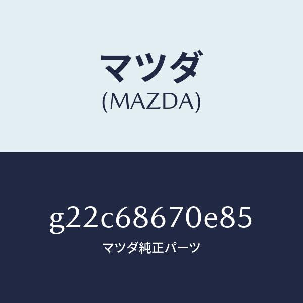 マツダ(MAZDA)マツトフロアー/マツダ純正部品/カペラ アクセラ アテンザ MAZDA3 MAZDA6/G22C68670E85(G22C-68-670E8)