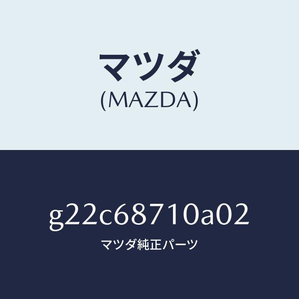 マツダ(MAZDA)プレート(R)フロントスカーフ/マツダ純正部品/カペラ アクセラ アテンザ MAZDA3 MAZDA6/G22C68710A02(G22C-68-710A0)