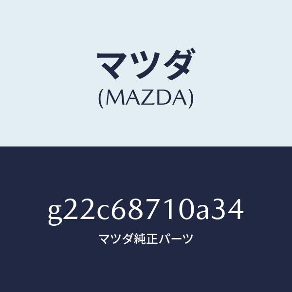 マツダ(MAZDA)プレート(R)フロントスカーフ/マツダ純正部品/カペラ アクセラ アテンザ MAZDA3 MAZDA6/G22C68710A34(G22C-68-710A3)