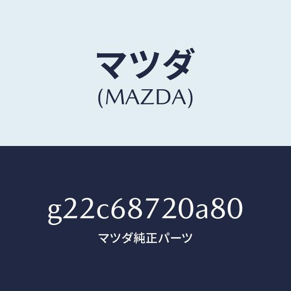マツダ(MAZDA)プレート(L)フロントスカーフ/マツダ純正部品/カペラ アクセラ アテンザ MAZDA3 MAZDA6/G22C68720A80(G22C-68-720A8)
