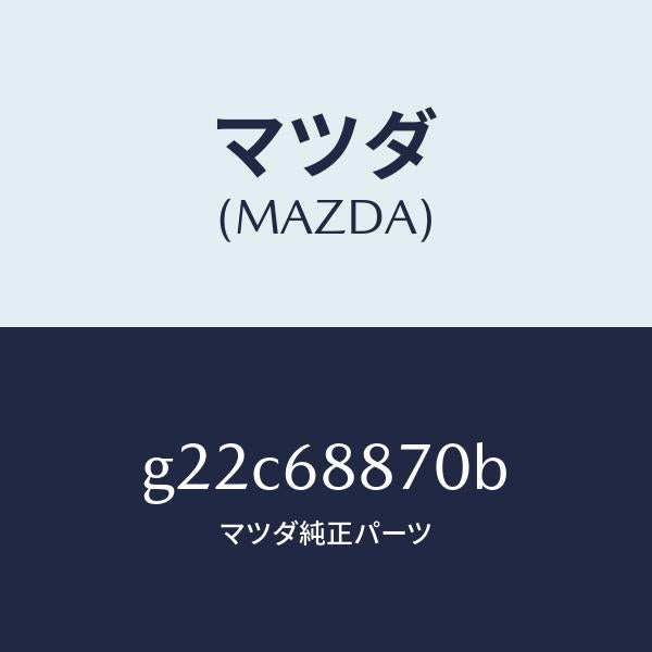 マツダ(MAZDA)トリム(L)トランクサイド/マツダ純正部品/カペラ アクセラ アテンザ MAZDA3 MAZDA6/G22C68870B(G22C-68-870B)