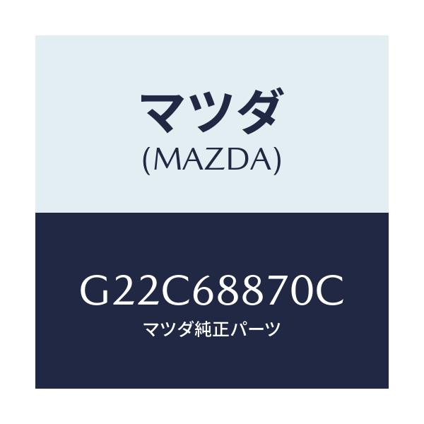 マツダ(MAZDA) トリム(L) トランクサイド/カペラ・アクセラ・アテンザ・MAZDA3・MAZDA6/トリム/マツダ純正部品/G22C68870C(G22C-68-870C)