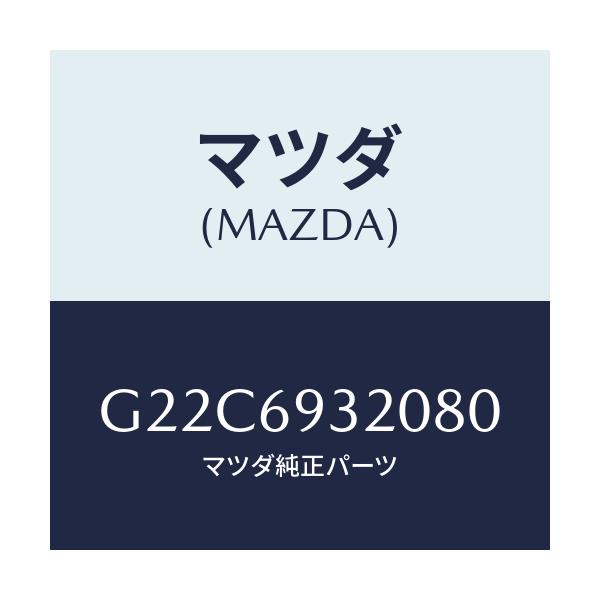 マツダ(MAZDA) サンバイザー(L)/カペラ・アクセラ・アテンザ・MAZDA3・MAZDA6/ドアーミラー/マツダ純正部品/G22C6932080(G22C-69-32080)
