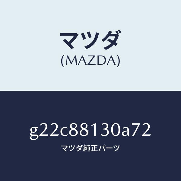 マツダ(MAZDA)バツク(R)フロントシート/マツダ純正部品/カペラ アクセラ アテンザ MAZDA3 MAZDA6/G22C88130A72(G22C-88-130A7)