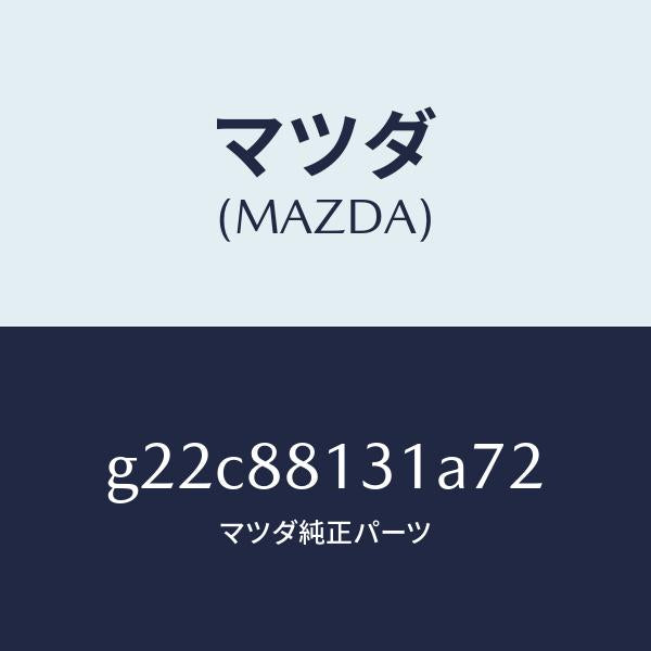 マツダ(MAZDA)トリム(R)シートバツク/マツダ純正部品/カペラ アクセラ アテンザ MAZDA3 MAZDA6/G22C88131A72(G22C-88-131A7)