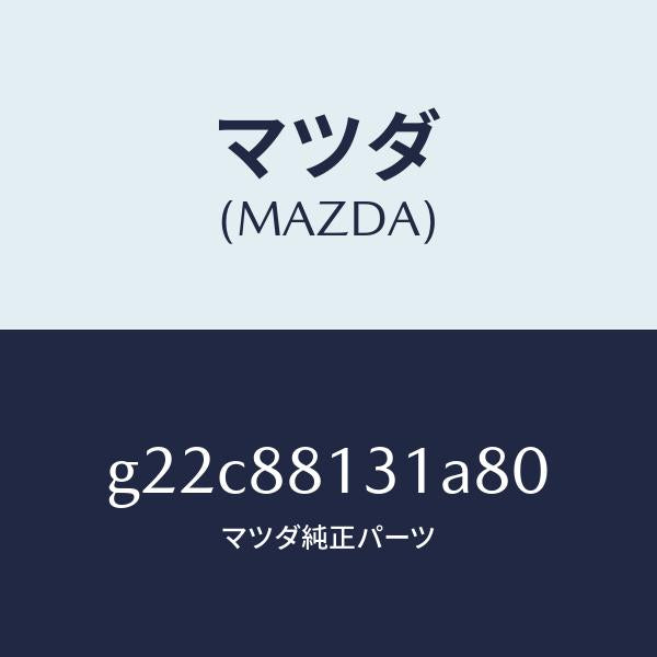マツダ(MAZDA)トリム(R)シートバツク/マツダ純正部品/カペラ アクセラ アテンザ MAZDA3 MAZDA6/G22C88131A80(G22C-88-131A8)