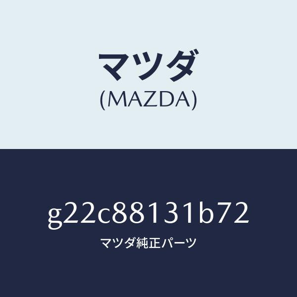 マツダ(MAZDA)トリム(R)シートバツク/マツダ純正部品/カペラ アクセラ アテンザ MAZDA3 MAZDA6/G22C88131B72(G22C-88-131B7)