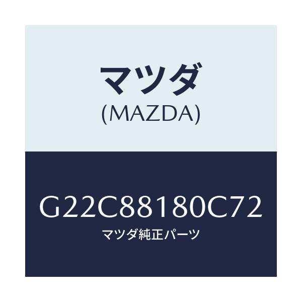マツダ(MAZDA) バツク(L) フロントシート/カペラ・アクセラ・アテンザ・MAZDA3・MAZDA6/複数個所使用/マツダ純正部品/G22C88180C72(G22C-88-180C7)