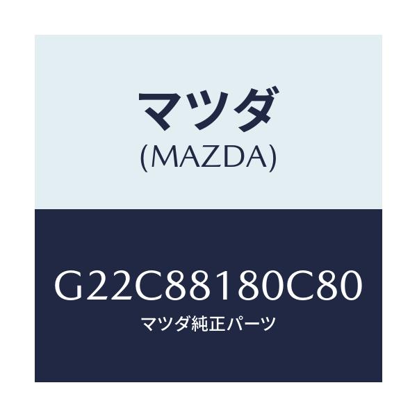 マツダ(MAZDA) バツク(L) フロントシート/カペラ・アクセラ・アテンザ・MAZDA3・MAZDA6/複数個所使用/マツダ純正部品/G22C88180C80(G22C-88-180C8)