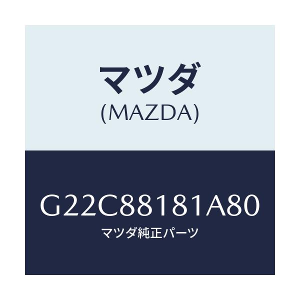 マツダ(MAZDA) トリム(L) シートバツク/カペラ・アクセラ・アテンザ・MAZDA3・MAZDA6/複数個所使用/マツダ純正部品/G22C88181A80(G22C-88-181A8)