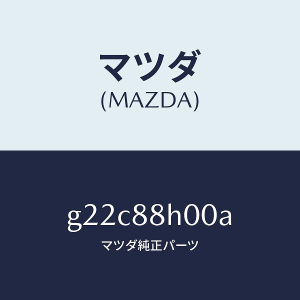 マツダ(MAZDA)ユニツト(R)シートアジヤスター/マツダ純正部品/カペラ アクセラ アテンザ MAZDA3 MAZDA6/G22C88H00A(G22C-88-H00A)