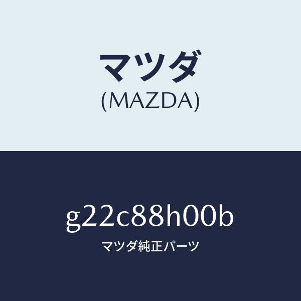 マツダ(MAZDA)ユニツト(R)シートアジヤスター/マツダ純正部品/カペラ アクセラ アテンザ MAZDA3 MAZDA6/G22C88H00B(G22C-88-H00B)