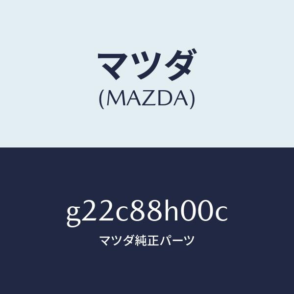 マツダ(MAZDA)ユニツト(R)シートアジヤスター/マツダ純正部品/カペラ アクセラ アテンザ MAZDA3 MAZDA6/G22C88H00C(G22C-88-H00C)