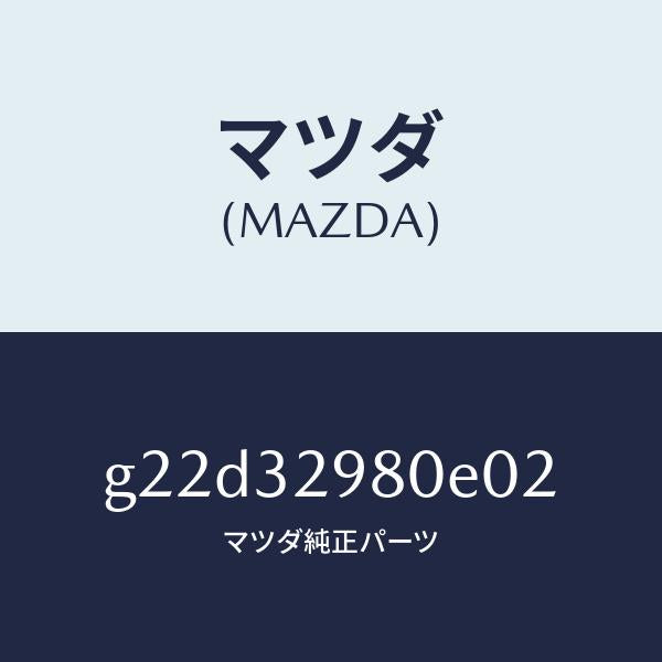 マツダ(MAZDA)ボスステアリングホイール/マツダ純正部品/カペラ アクセラ アテンザ MAZDA3 MAZDA6/ハイブリッド関連/G22D32980E02(G22D-32-980E0)