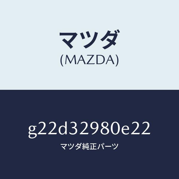 マツダ(MAZDA)ボスステアリングホイール/マツダ純正部品/カペラ アクセラ アテンザ MAZDA3 MAZDA6/ハイブリッド関連/G22D32980E22(G22D-32-980E2)