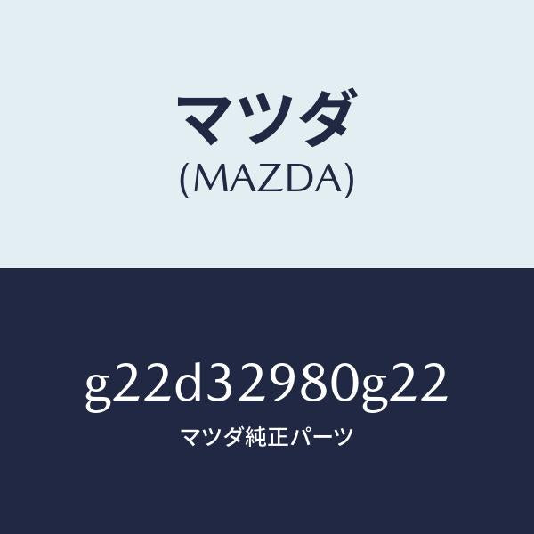 マツダ(MAZDA)ボスステアリングホイール/マツダ純正部品/カペラ アクセラ アテンザ MAZDA3 MAZDA6/ハイブリッド関連/G22D32980G22(G22D-32-980G2)