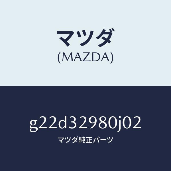 マツダ(MAZDA)ボスステアリングホイール/マツダ純正部品/カペラ アクセラ アテンザ MAZDA3 MAZDA6/ハイブリッド関連/G22D32980J02(G22D-32-980J0)