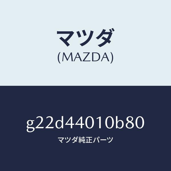 マツダ(MAZDA)レバーパーキングブレーキ/マツダ純正部品/カペラ アクセラ アテンザ MAZDA3 MAZDA6/パーキングブレーキシステム/G22D44010B80(G22D-44-010B8)