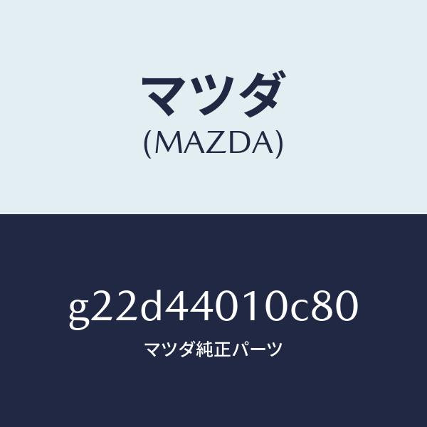 マツダ(MAZDA)レバーパーキングブレーキ/マツダ純正部品/カペラ アクセラ アテンザ MAZDA3 MAZDA6/パーキングブレーキシステム/G22D44010C80(G22D-44-010C8)