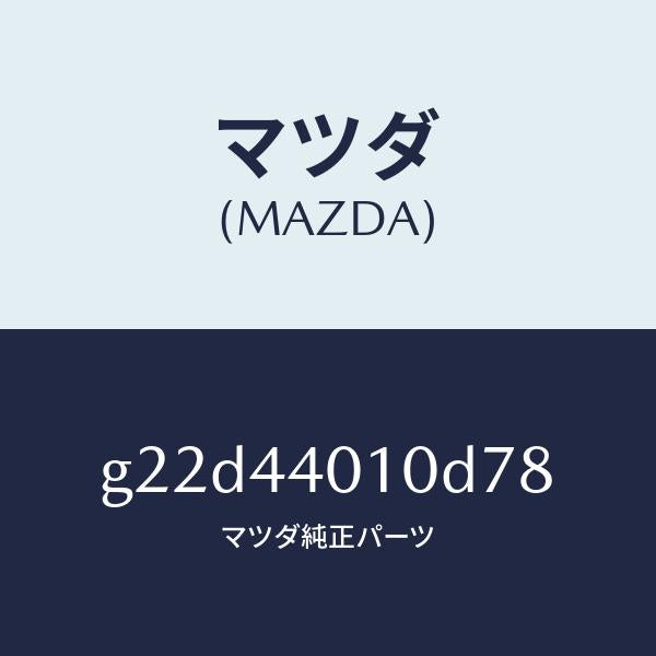 マツダ(MAZDA)レバーパーキングブレーキ/マツダ純正部品/カペラ アクセラ アテンザ MAZDA3 MAZDA6/パーキングブレーキシステム/G22D44010D78(G22D-44-010D7)