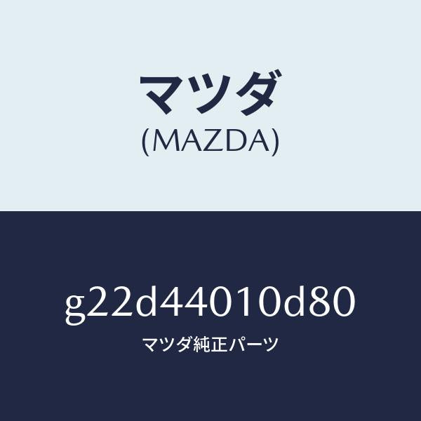 マツダ(MAZDA)レバーパーキングブレーキ/マツダ純正部品/カペラ アクセラ アテンザ MAZDA3 MAZDA6/パーキングブレーキシステム/G22D44010D80(G22D-44-010D8)
