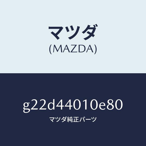 マツダ(MAZDA)レバーパーキングブレーキ/マツダ純正部品/カペラ アクセラ アテンザ MAZDA3 MAZDA6/パーキングブレーキシステム/G22D44010E80(G22D-44-010E8)