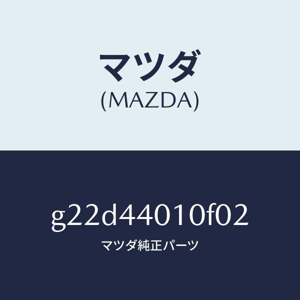マツダ(MAZDA)レバーパーキングブレーキ/マツダ純正部品/カペラ アクセラ アテンザ MAZDA3 MAZDA6/パーキングブレーキシステム/G22D44010F02(G22D-44-010F0)