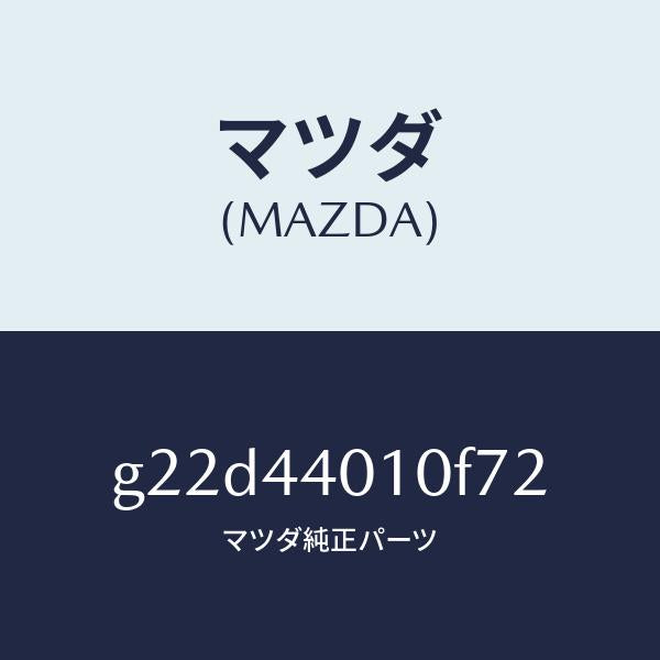 マツダ(MAZDA)レバーパーキングブレーキ/マツダ純正部品/カペラ アクセラ アテンザ MAZDA3 MAZDA6/パーキングブレーキシステム/G22D44010F72(G22D-44-010F7)