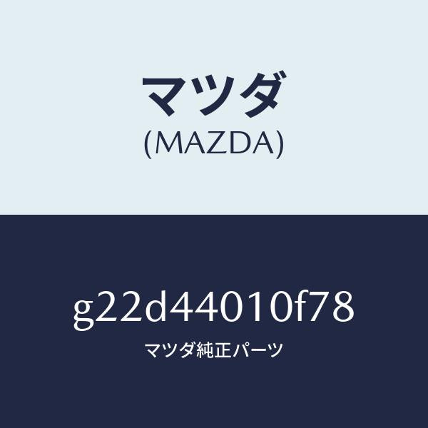 マツダ(MAZDA)レバーパーキングブレーキ/マツダ純正部品/カペラ アクセラ アテンザ MAZDA3 MAZDA6/パーキングブレーキシステム/G22D44010F78(G22D-44-010F7)