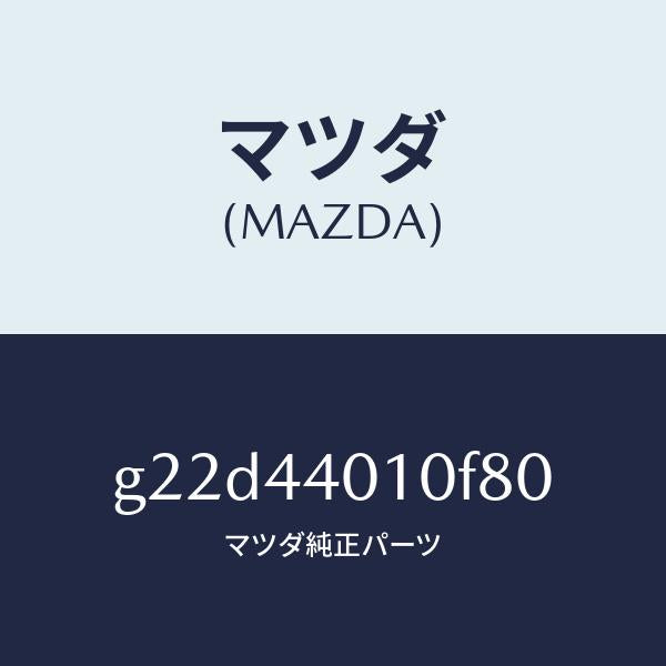 マツダ(MAZDA)レバーパーキングブレーキ/マツダ純正部品/カペラ アクセラ アテンザ MAZDA3 MAZDA6/パーキングブレーキシステム/G22D44010F80(G22D-44-010F8)