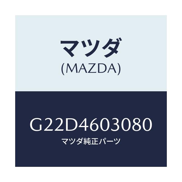 マツダ(MAZDA) ノブ チエンジレバー/カペラ・アクセラ・アテンザ・MAZDA3・MAZDA6/チェンジ/マツダ純正部品/G22D4603080(G22D-46-03080)