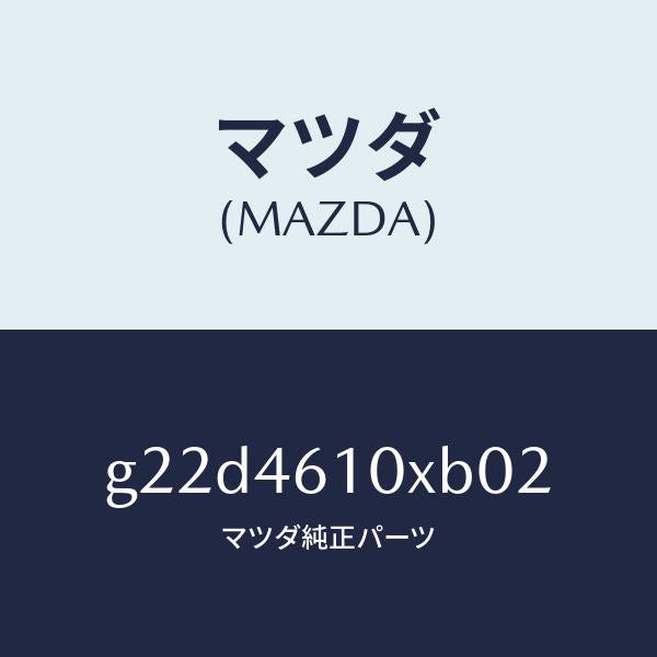 マツダ(MAZDA)コントロールチエンジ/マツダ純正部品/カペラ アクセラ アテンザ MAZDA3 MAZDA6/チェンジ/G22D4610XB02(G22D-46-10XB0)
