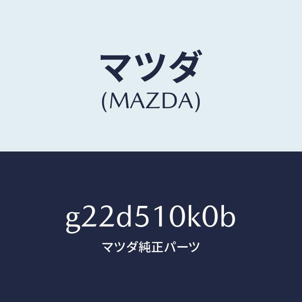 マツダ(MAZDA)ユニツト(R)ヘツドランプ/マツダ純正部品/カペラ アクセラ アテンザ MAZDA3 MAZDA6/ランプ/G22D510K0B(G22D-51-0K0B)