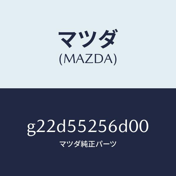 マツダ(MAZDA)プレートデコレシシヨン/マツダ純正部品/カペラ アクセラ アテンザ MAZDA3 MAZDA6/ダッシュボード/G22D55256D00(G22D-55-256D0)