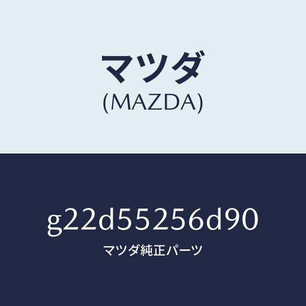 マツダ(MAZDA)プレートデコレシシヨン/マツダ純正部品/カペラ アクセラ アテンザ MAZDA3 MAZDA6/ダッシュボード/G22D55256D90(G22D-55-256D9)