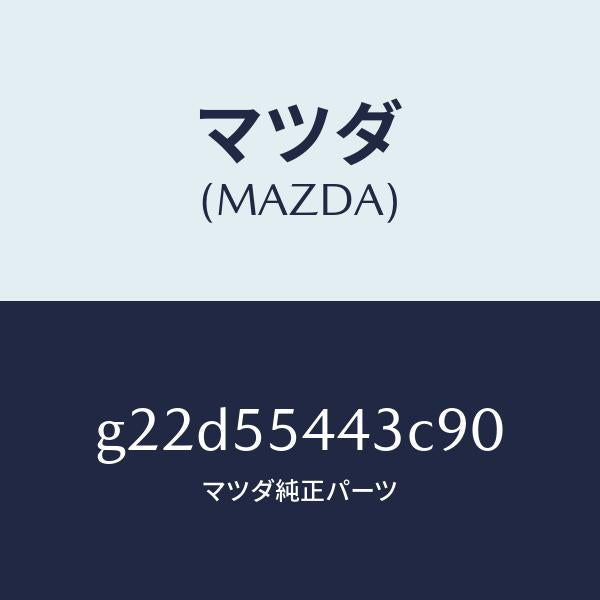マツダ(MAZDA)プレートNO.2プリント/マツダ純正部品/カペラ アクセラ アテンザ MAZDA3 MAZDA6/ダッシュボード/G22D55443C90(G22D-55-443C9)