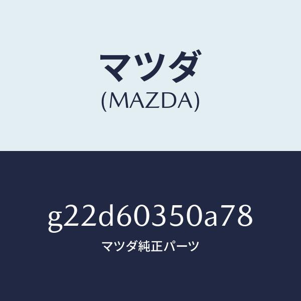 マツダ(MAZDA)パツドクラツシユ/マツダ純正部品/カペラ アクセラ アテンザ MAZDA3 MAZDA6/G22D60350A78(G22D-60-350A7)