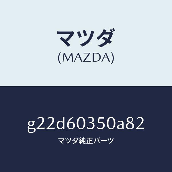 マツダ(MAZDA)パツドクラツシユ/マツダ純正部品/カペラ アクセラ アテンザ MAZDA3 MAZDA6/G22D60350A82(G22D-60-350A8)