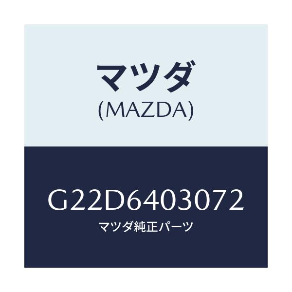 マツダ(MAZDA) ボツクス グローブ/カペラ・アクセラ・アテンザ・MAZDA3・MAZDA6/コンソール/マツダ純正部品/G22D6403072(G22D-64-03072)