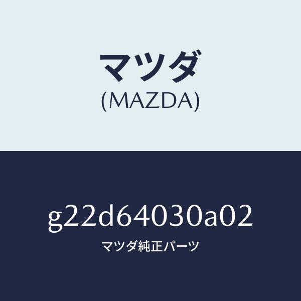 マツダ(MAZDA)ボツクスグローブ/マツダ純正部品/カペラ アクセラ アテンザ MAZDA3 MAZDA6/G22D64030A02(G22D-64-030A0)