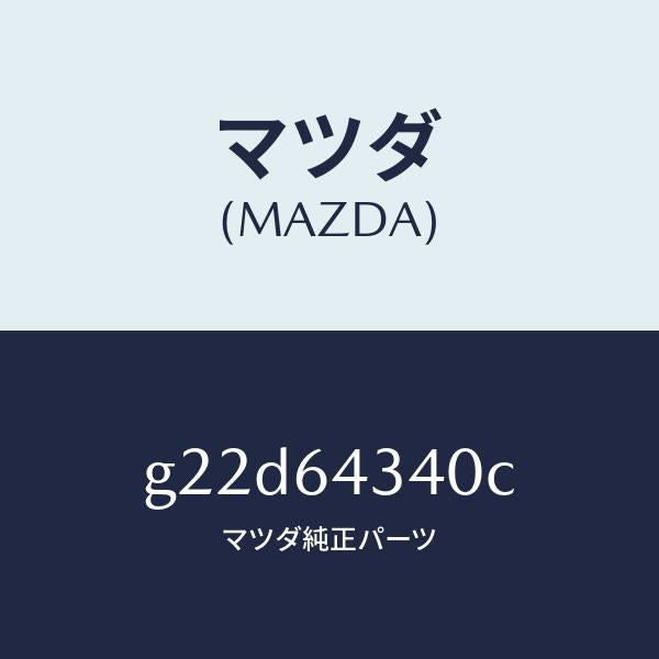 マツダ(MAZDA)プレートUP/マツダ純正部品/カペラ アクセラ アテンザ MAZDA3 MAZDA6/G22D64340C(G22D-64-340C)