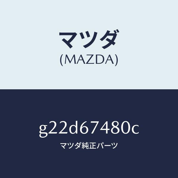 マツダ(MAZDA)タンクフロントウオツシヤー/マツダ純正部品/カペラ アクセラ アテンザ MAZDA3 MAZDA6/G22D67480C(G22D-67-480C)