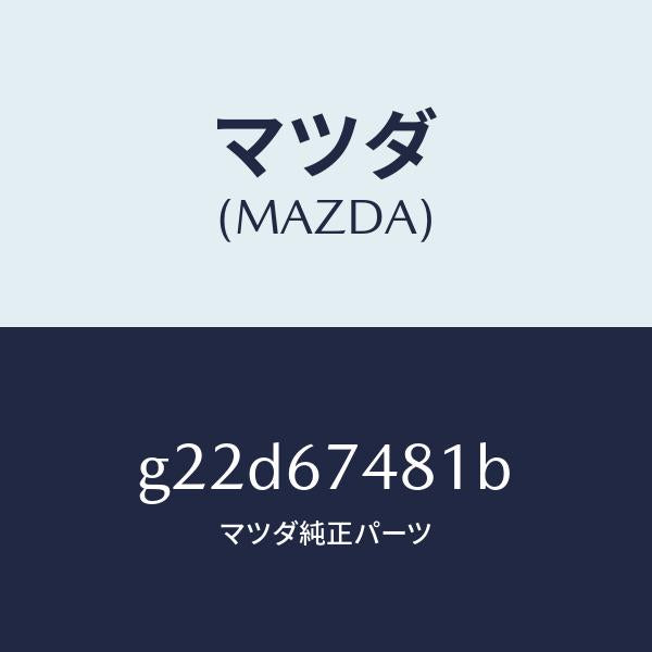 マツダ(MAZDA)タンクウオツシヤー/マツダ純正部品/カペラ アクセラ アテンザ MAZDA3 MAZDA6/G22D67481B(G22D-67-481B)