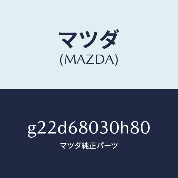 マツダ(MAZDA)シーリングトツプ/マツダ純正部品/カペラ アクセラ アテンザ MAZDA3 MAZDA6/G22D68030H80(G22D-68-030H8)