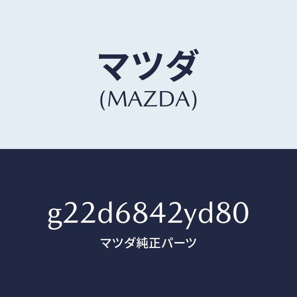 マツダ(MAZDA)トリム(R)ドアー/マツダ純正部品/カペラ アクセラ アテンザ MAZDA3 MAZDA6/G22D6842YD80(G22D-68-42YD8)