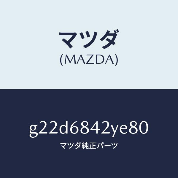 マツダ(MAZDA)トリム(R)ドアー/マツダ純正部品/カペラ アクセラ アテンザ MAZDA3 MAZDA6/G22D6842YE80(G22D-68-42YE8)