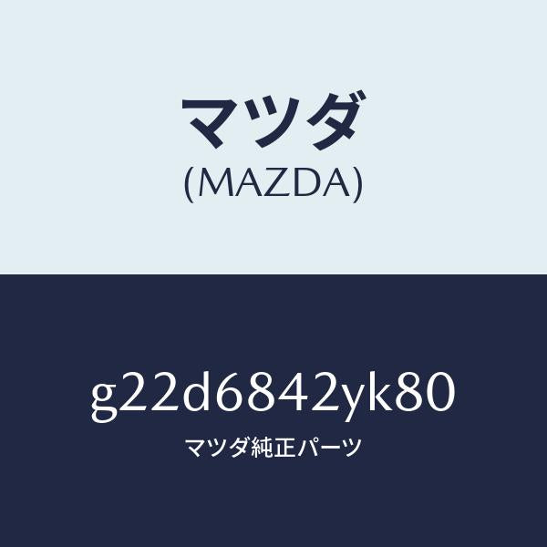 マツダ(MAZDA)トリム(R)ドアー/マツダ純正部品/カペラ アクセラ アテンザ MAZDA3 MAZDA6/G22D6842YK80(G22D-68-42YK8)