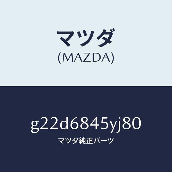マツダ(MAZDA)トリム(L)ドアー/マツダ純正部品/カペラ アクセラ アテンザ MAZDA3 MAZDA6/G22D6845YJ80(G22D-68-45YJ8)